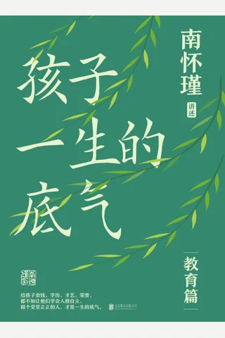 《孩子一生的底气 》【豆瓣评分暂无】 封面