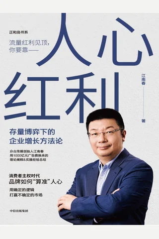 《人心红利》 封面