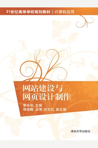 网站建设与网页设计制作 封面