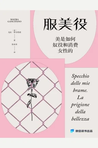 服美役：美是如何奴役和消费女性的 封面
