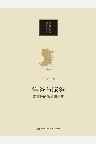 洋务与赈务：盛宣怀的晚清四十年 封面