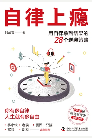 《自律上瘾》【豆瓣评分8.4】 封面