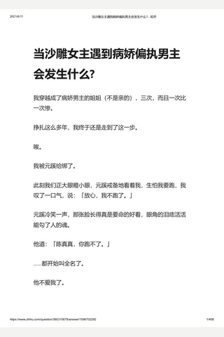 当沙雕女主遇到病娇偏执男主会发生什么 - 知乎 封面