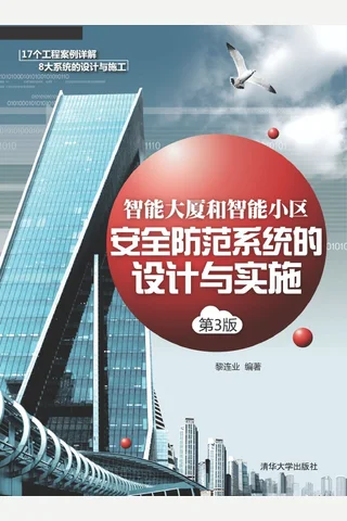 智能大厦和智能小区安全防范系统的设计与实施 封面
