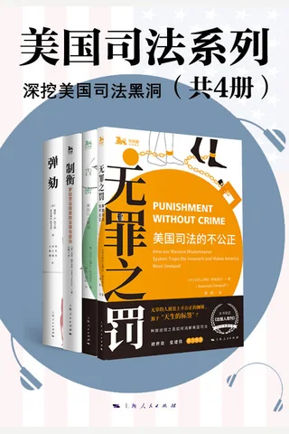 美国司法系列4册 封面