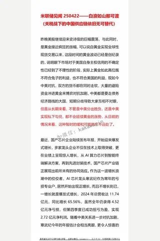 米联储见闻250422——白浪如山那可渡 封面