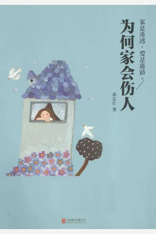 为何家会伤人 武志红 封面