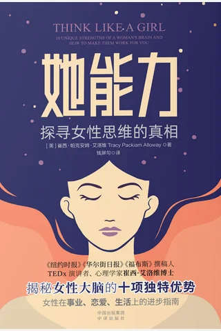 《她能力：探寻女性思维的真相》 封面