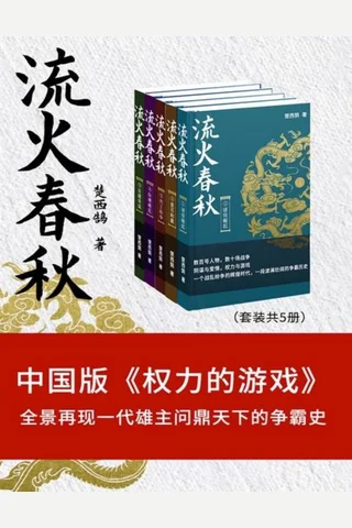 流火春秋 封面