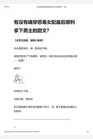 有没有魂穿恶毒女配最后顺利拿下男主的甜文？ - 知乎 封面