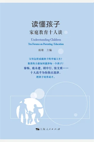 《读懂孩子：家庭教育十人谈》 封面