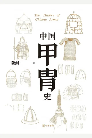 《中国甲胄史》【豆瓣评分9.2】 封面