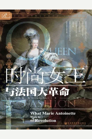 《时尚女王与法国大革命》【豆瓣评分8.5】 封面
