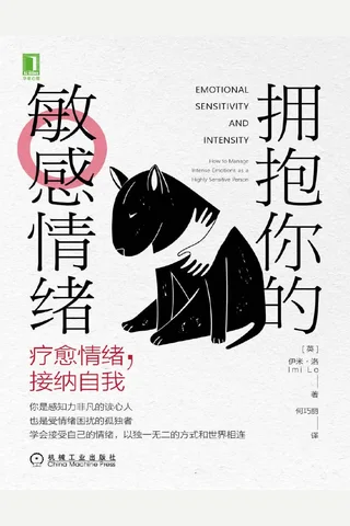 《拥抱你的敏感情绪》 封面