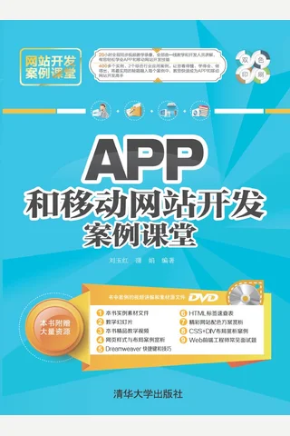 APP和移动网站开发案例课堂 封面