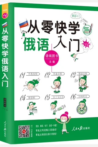 从零快学俄语入门 (语阅图书) ( 封面