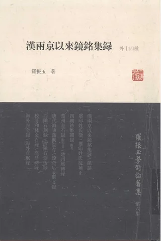 《罗振玉学术论著集（第六集）汉两京以来镜铭集录（外十四种）》罗振玉著；罗继祖主编；王同策副主编，上海古籍出版社，2013 封面