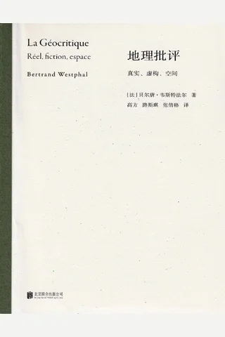地理批评：真实、虚构、空间 封面