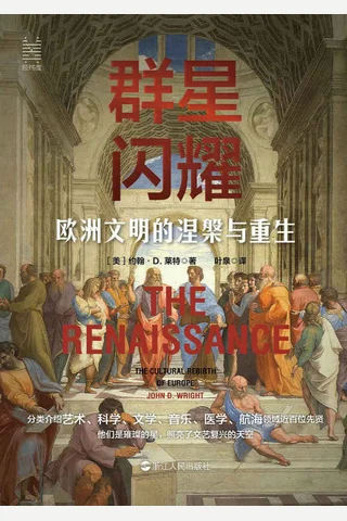 《群星闪耀：欧洲文明的涅槃与重生》 封面