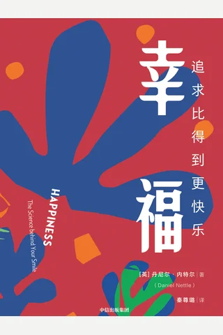 《幸福：追求比得到更快乐》 封面