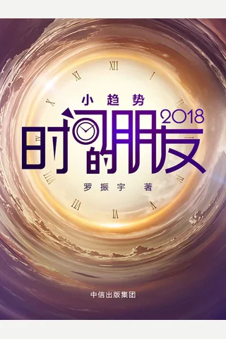 《时间的朋友》--中信精校版 封面