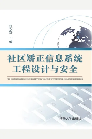 社区矫正信息系统工程设计与安全 封面