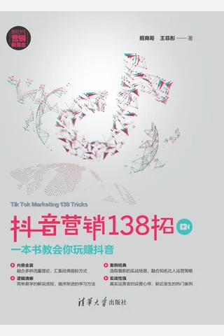 抖音营销138招：一本书教会你玩赚抖音 封面