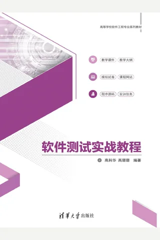 软件测试实战教程 封面