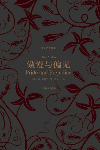 傲慢与偏见 封面