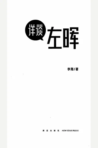 详谈01 《左晖：做难而正确的事》 封面
