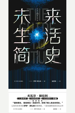 《未来生活简史》 封面