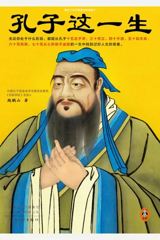 《孔子这一生》 封面