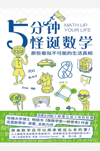 《5分钟怪诞数学》 封面