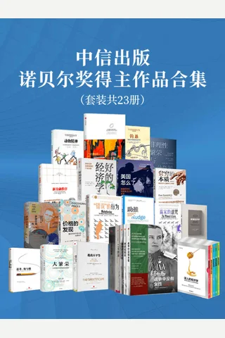 中信诺贝尔奖得主作品合集 封面