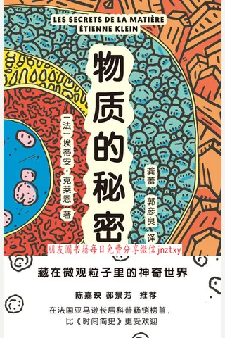 物质的秘密：藏在微观粒子里的神奇世界 封面