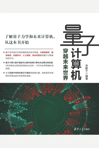 量子计算机——穿越未来世界 封面