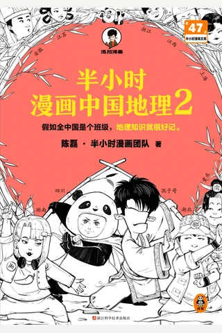半小时漫画中国地理 2 封面