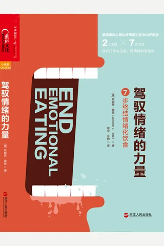 《驾驭情绪的力量：7步终结情绪化饮食》 封面