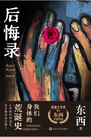 《后悔录》【豆瓣评分8.1】 封面