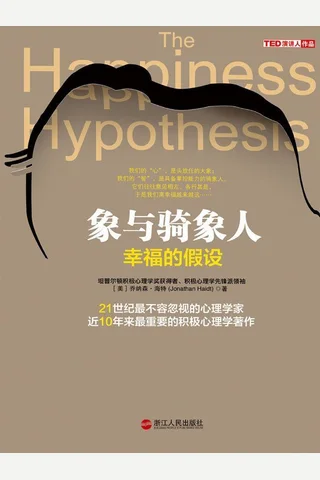 象与骑象人：幸福的假设 封面