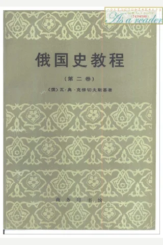 俄国史教程2 封面