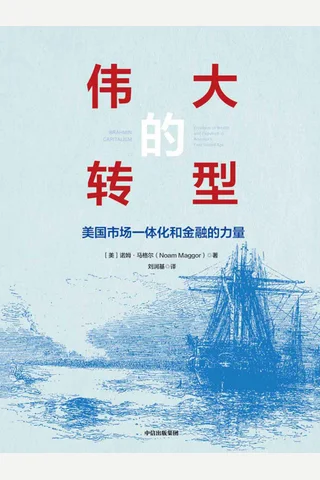 《伟大的转型：美国市场一体化和金融的力量》 封面
