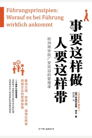 《事要这样做，人要这样带》 封面