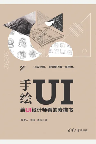 手绘UI——给UI设计师看的素描书 封面