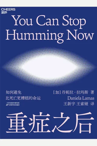《重症之后》 封面