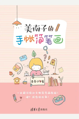 美南子的手帐简笔画 封面
