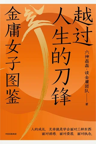《越过人生的刀锋：金庸女子图鉴》 封面