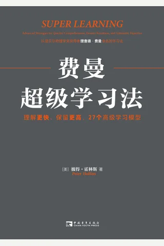 《费曼超级学习法》 封面