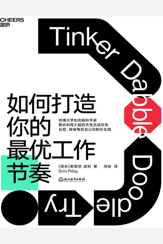 《如何打造你的最优工作节奏》 封面