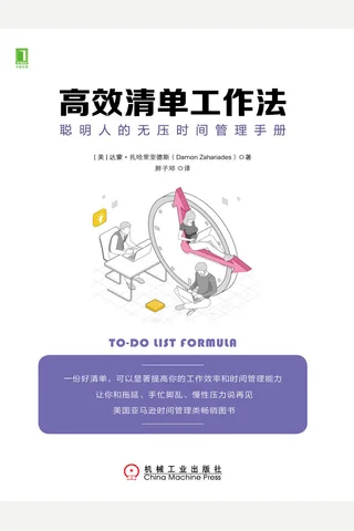 《高效清单工作法》 封面